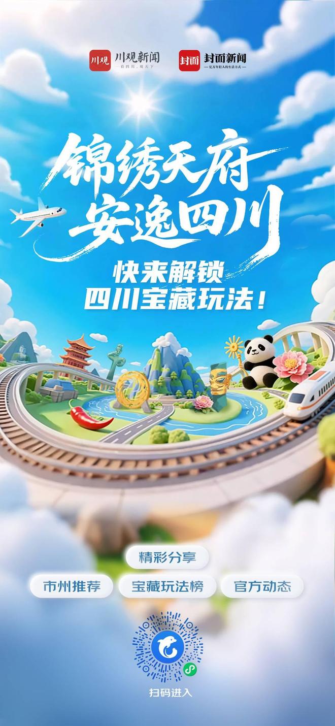 一站式“玩转四川”！刚刚，携程全国首个省级文旅频道上线