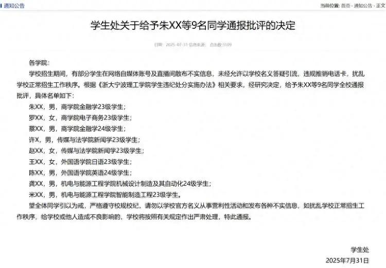 浙江一高校通报批评9名学生扰乱招生秩序：以学校名义答疑引流，推销电话卡