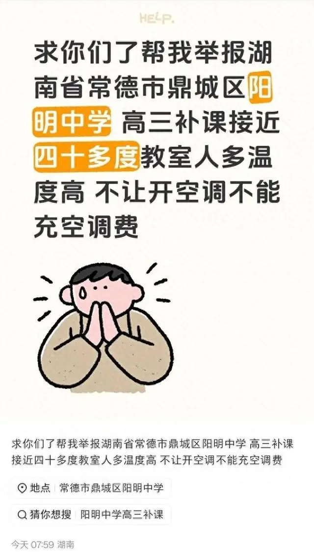 _湖南一中学为省电不允许学生全天用空调？当地教育局回应：一直正常使用，推测系工作人员表述被误读_湖南一中学为省电不允许学生全天用空调？当地教育局回应：一直正常使用，推测系工作人员表述被误读