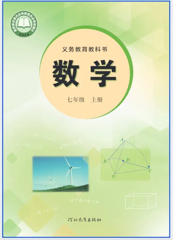 2025新冀教版七年级数学（上册） 电子课本(最新高清pdf版-可下载打印)