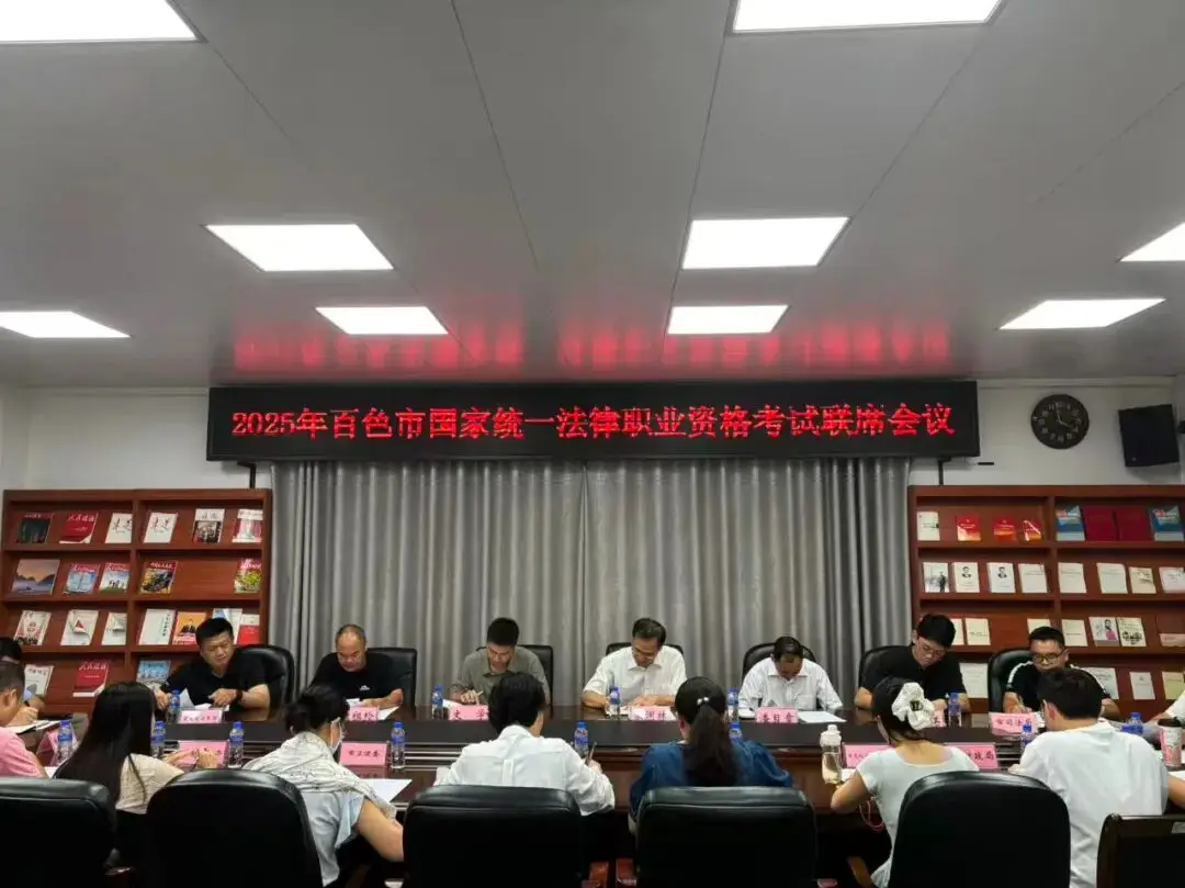_百色市召开2025年国家统一法律职业资格考试联席会议 统筹应对新挑战筑牢考试保障防线_百色市召开2025年国家统一法律职业资格考试联席会议 统筹应对新挑战筑牢考试保障防线