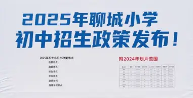 2025年聊城小学初中招生政策发布！附2024年划片范围！