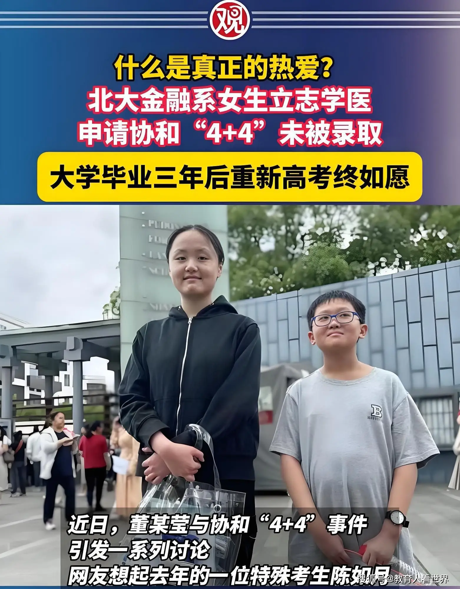 协和“4+4”再爆争议！北大学霸、哥大高分女生双双落榜，选拔标准遭质疑