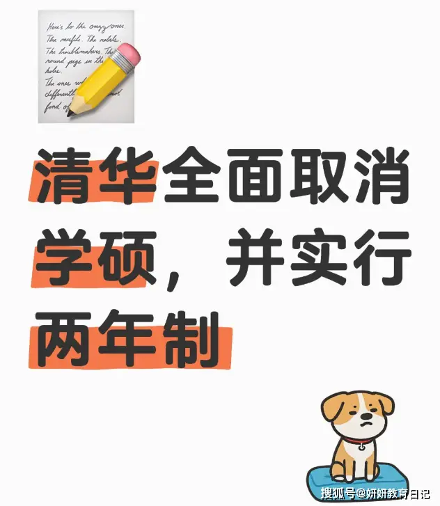 清华撤硕__取缔清华北大