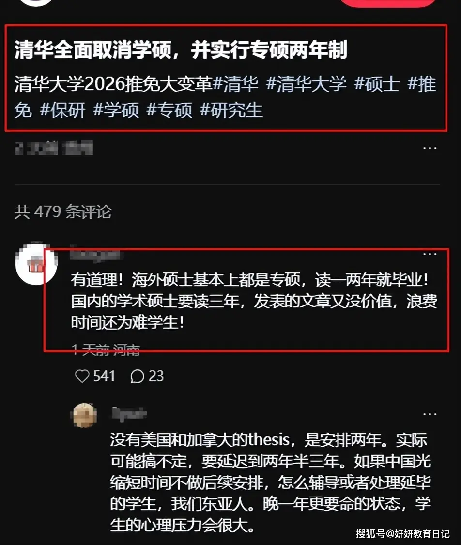 清华撤硕__取缔清华北大