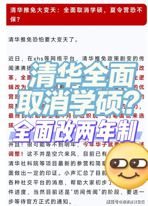 _清华撤硕_取缔清华北大