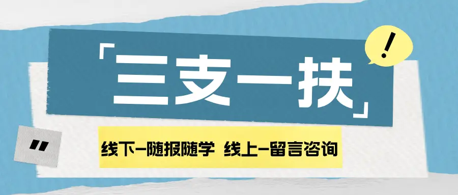 【景程面试】还没开始备考的考生，速看！三支一扶考什么？有哪些题型？