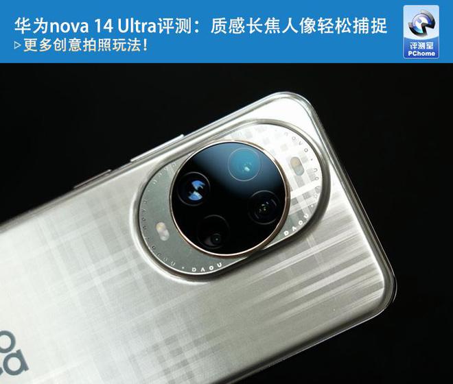 华为nova 14 Ultra评测：质感长焦人像轻松捕捉