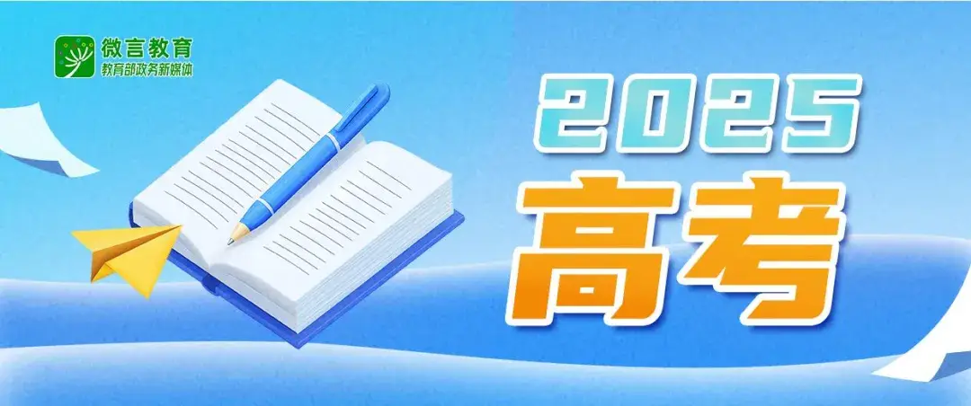 2025年高考举报电话，公布！广东警方提醒