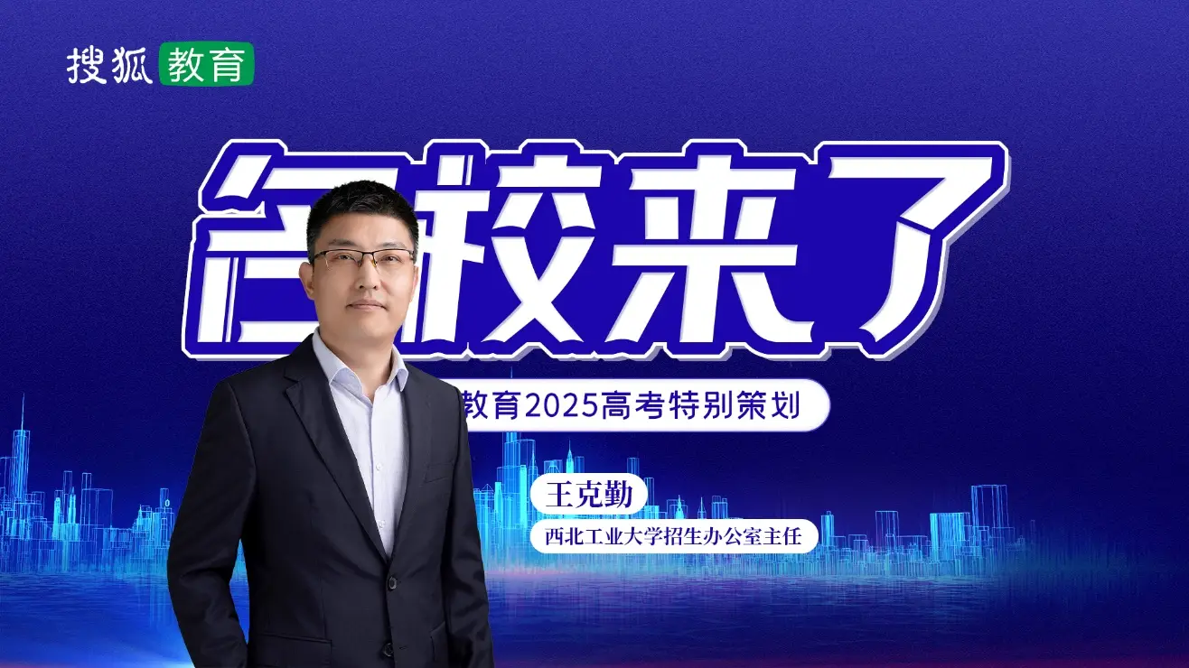 2025名校来了丨西北工业大学：坚持“为党育英才，为国铸重剑” 培养“总师型”人才