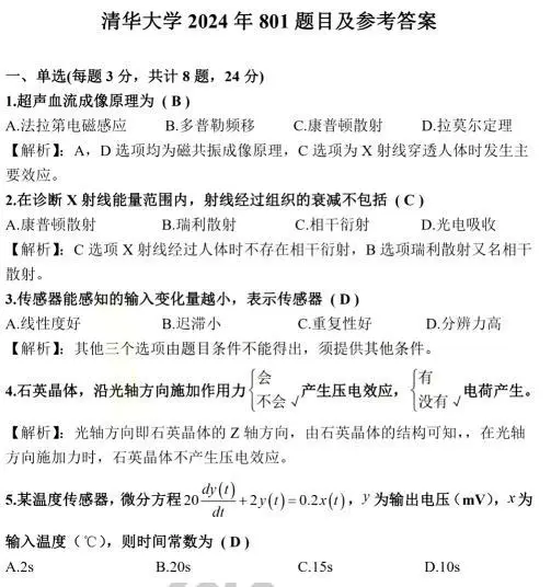 盛世清北：清华生物医学工程学院考研真题深度剖析