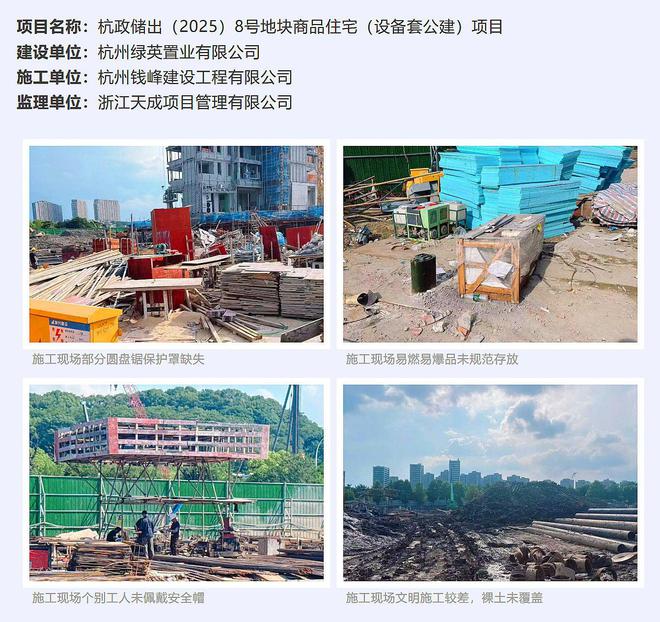 现场管理较差 杭州绿英置业杭政储出8号地块商品住宅项目被曝光