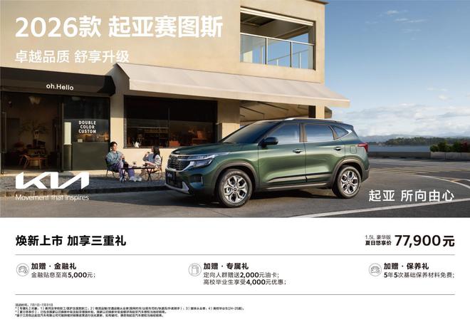 夏日悠享价7.79万起2026款起亚赛图斯正式上市