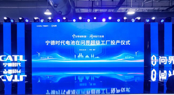 首建"厂中厂" 宁德时代电池在问界超级工厂投产