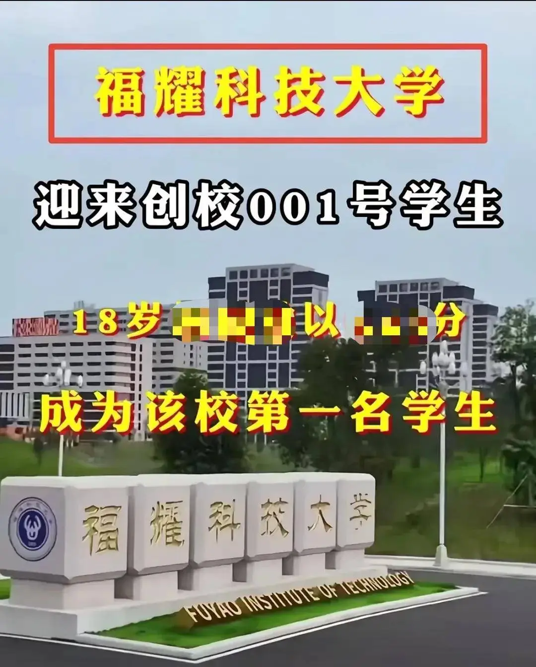 福耀科技大学录取到首位001号新生？假的!