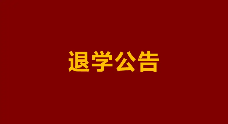 顶级名校失联硕士：六张退学公告，沉默的学术围城吞噬了谁的人生