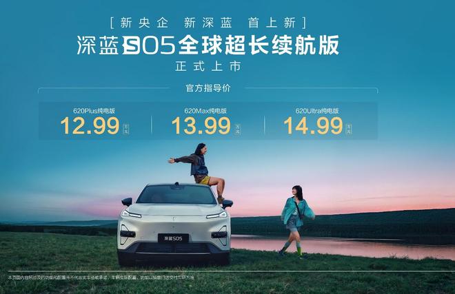 纯电续航620km 深蓝S05超长续航版售12.99万元起