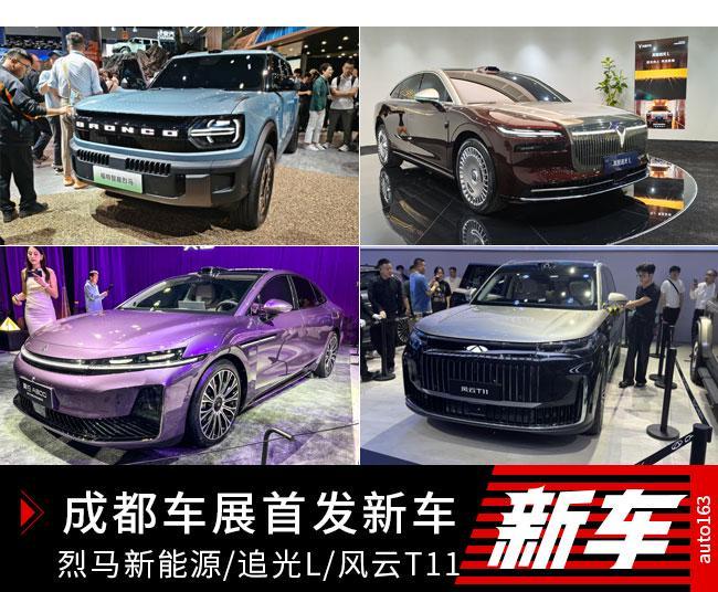 烈马新能源/追光L/风云T11 成都车展首发新车盘点