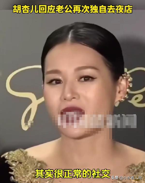 _高龄生三胎，老公又去夜店，胡杏儿尴尬回应，给所有女人提了个醒_高龄生三胎，老公又去夜店，胡杏儿尴尬回应，给所有女人提了个醒