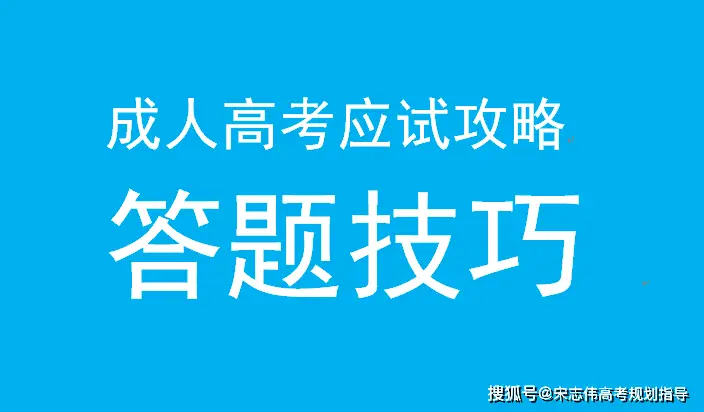 2025年成人高考应试攻略+科目答题技巧|精准提分！
