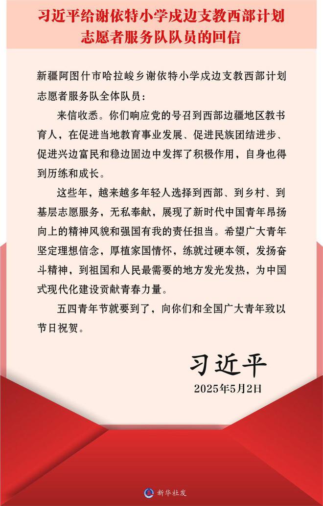习近平给谢依特小学戍边支教西部计划志愿者服务队队员回信