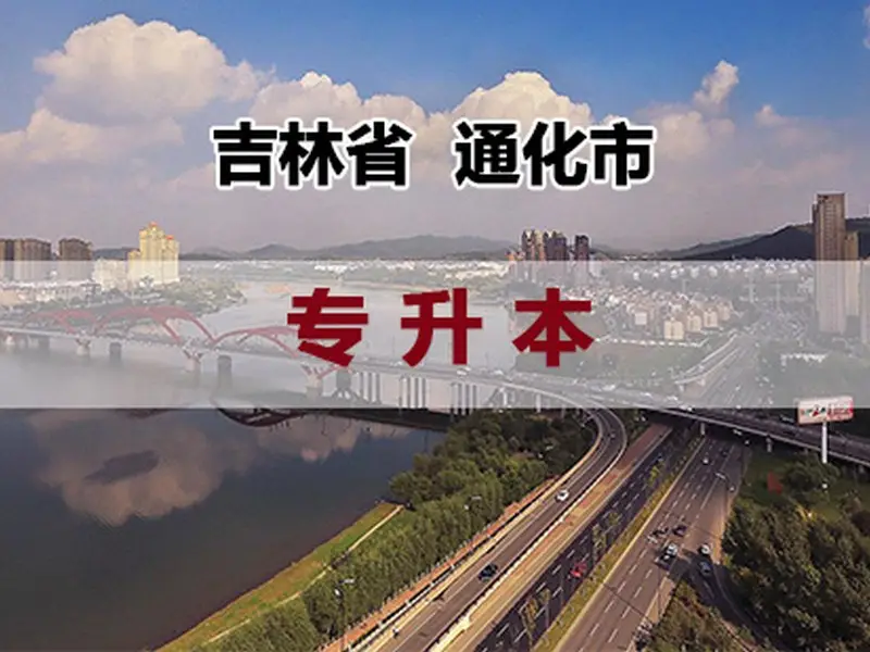 长春中医药大学成人高考有哪些专业