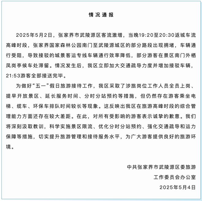 上千游客深夜滞留张家界大喊退票？当地通报：表示歉意，将切实提升旅游管理和接待服务水平