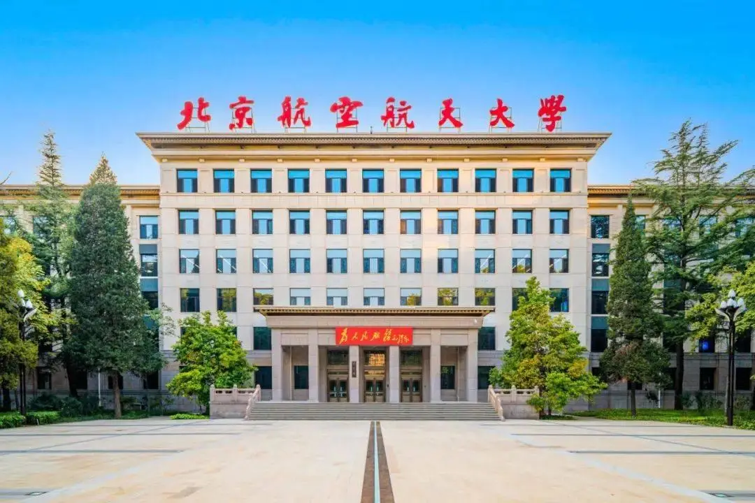 北航2025年招生章程发布！