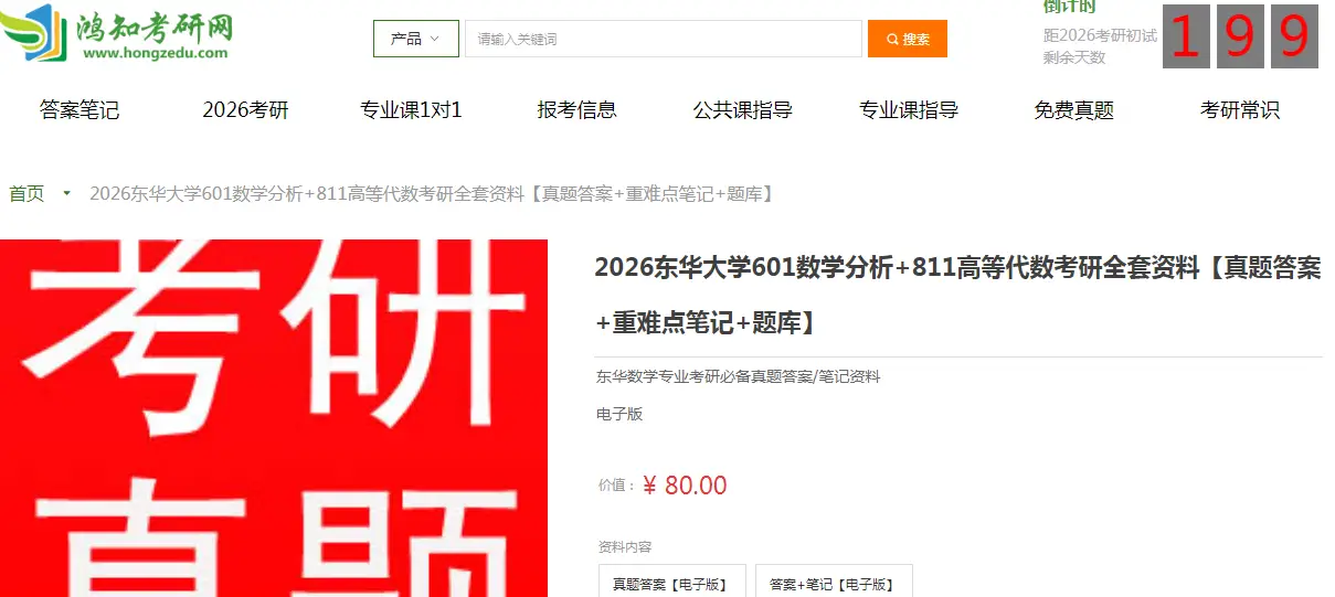 东华大学601数学分析+811高等代数考研复习经验真题答案重难点笔记