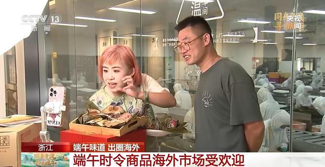 出圈海外！端午时令商品交了不少“新朋友”
