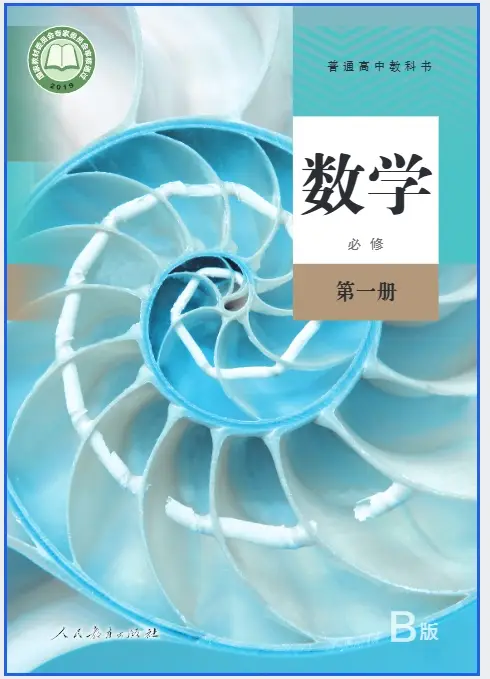 2025新人教B版高中数学必修（第一册）电子课本（最高清下载打印）