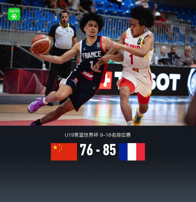 中国U19男篮76-85法国遭5连败，张博源17+6，郇斯楠16+9