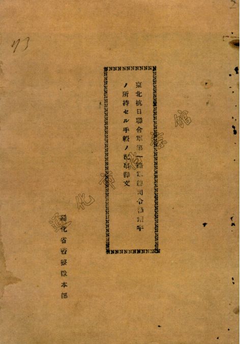 _杨靖宇牺牲后笔记本被日伪军警掳走，尘封85年的档案首次公布_杨靖宇牺牲后笔记本被日伪军警掳走，尘封85年的档案首次公布