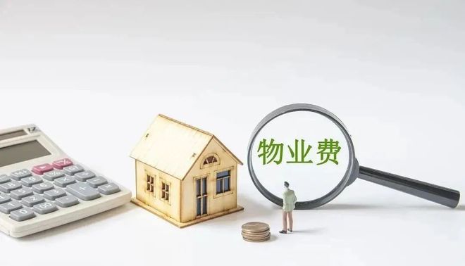 不准收物业费了吗_不允许收物业费_