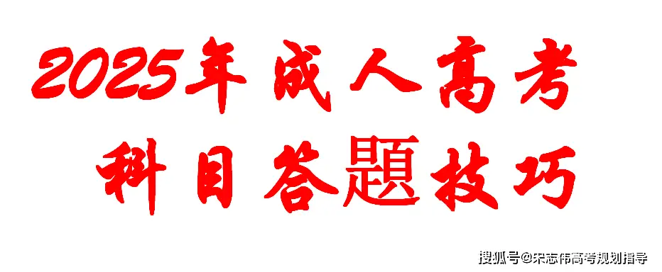 2025年成人高考科目答题技巧+应试指南|精准提分!