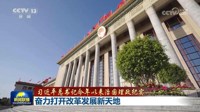 【习近平总书记今年以来治国理政纪实】奋力打开改革发展新天地__【习近平总书记今年以来治国理政纪实】奋力打开改革发展新天地