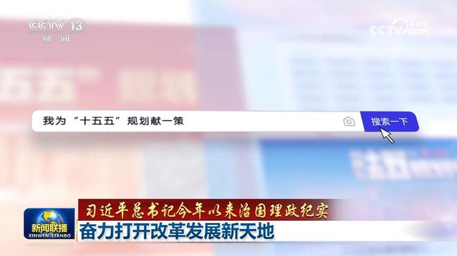 【习近平总书记今年以来治国理政纪实】奋力打开改革发展新天地__【习近平总书记今年以来治国理政纪实】奋力打开改革发展新天地