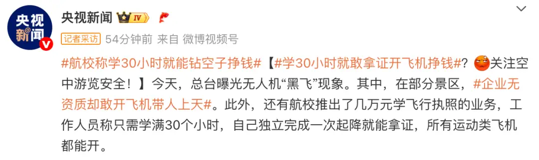 _学30个小时就敢拿证开飞机？央视曝光：多家航校推出几万元的课程业务，声称独立一次起降即可拿证赚钱_学30个小时就敢拿证开飞机？央视曝光：多家航校推出几万元的课程业务，声称独立一次起降即可拿证赚钱