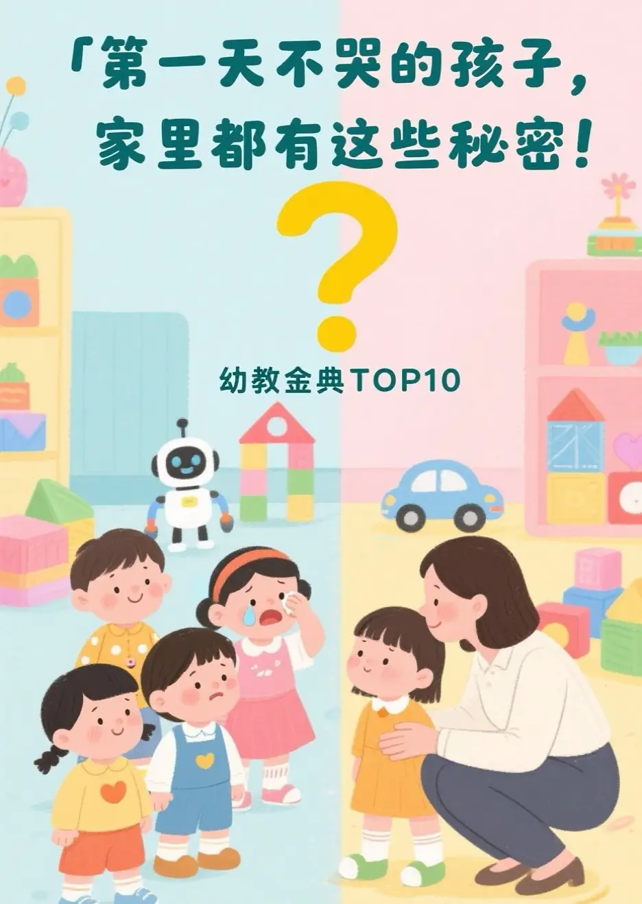 幼儿园老师揭秘：第一天不哭的孩子，家庭都有这4个共同点！