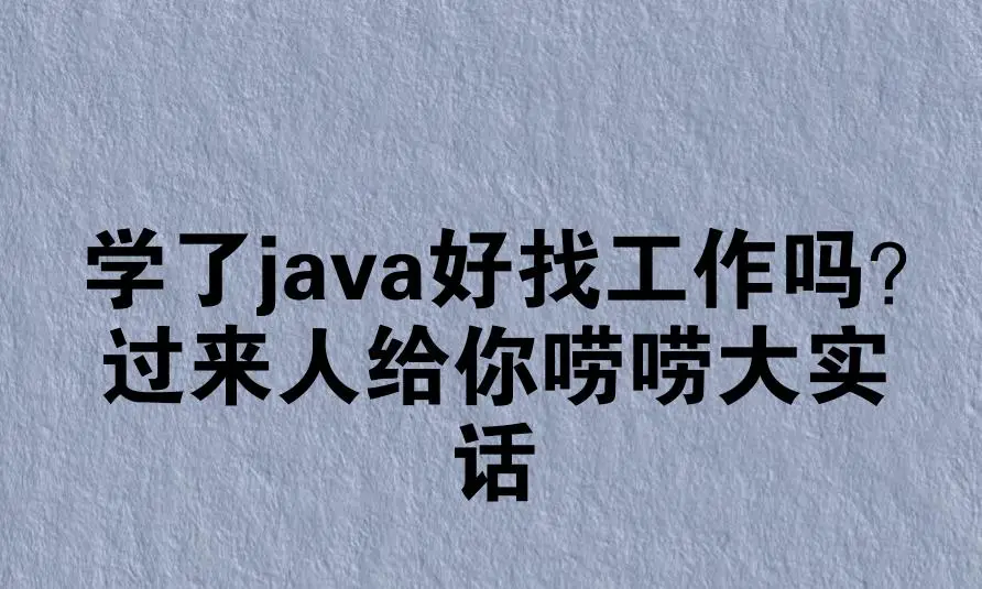 学了java好找工作吗？过来人给你唠唠大实话