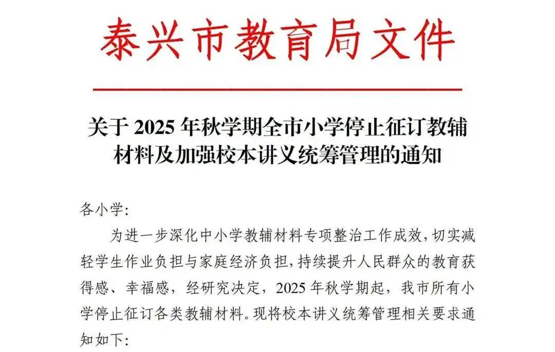 江苏一地教育局通知：全市所有小学停止征订教辅材料，全面使用校本讲义