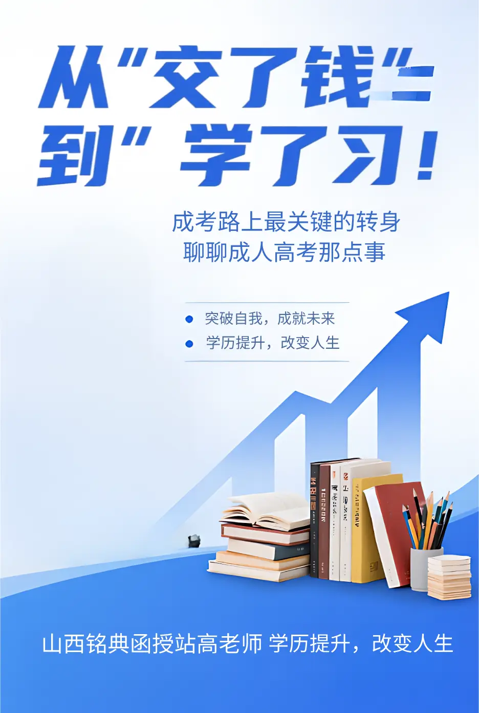 从“交了钱”到“学了习”：山西铭典函授站高老师详解成人高考关键转身