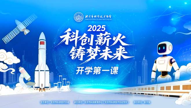 2025“科创薪火 筑梦未来”开学第一课走进北京十所中小学