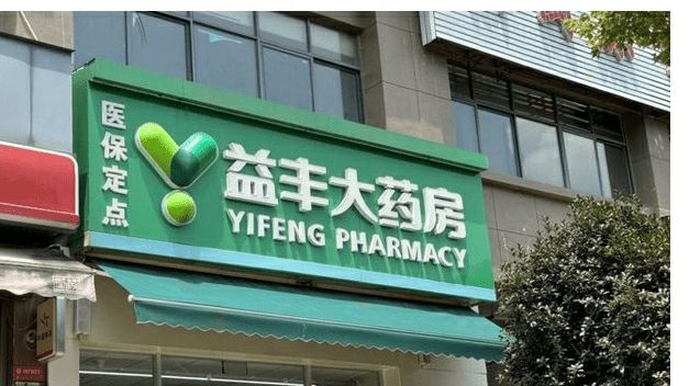 “亏得没办法了”，一连锁药房老板自述：忙活一年净亏了2000多万元！去年全国关闭药店约3.9万家，业内人士：今年还会大量关门__“亏得没办法了”，一连锁药房老板自述：忙活一年净亏了2000多万元！去年全国关闭药店约3.9万家，业内人士：今年还会大量关门