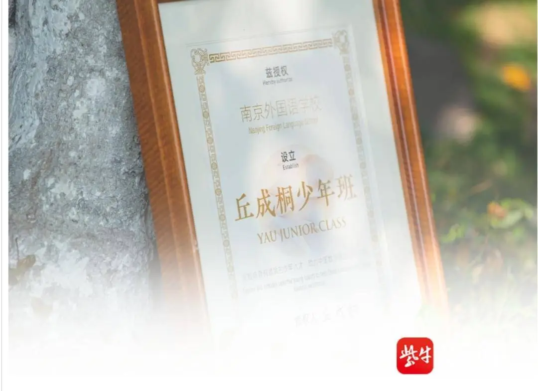 群星璀璨！南外首届“丘班”学子厉害了