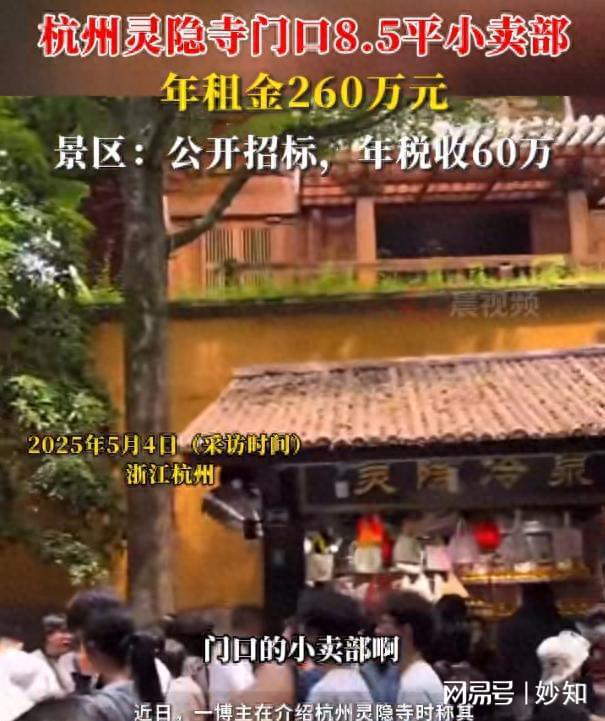 灵隐寺8.5平米商铺年租260万引热议：景区如何平衡文化与商业？
