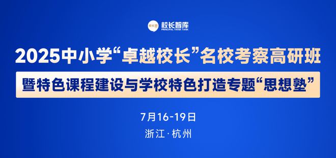 2025中小学“卓越校长”名校考察高研班暨特色课程建设与学校特色打造专题“思想塾”