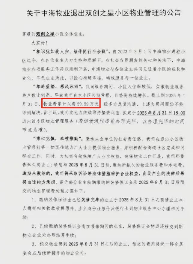 业主欠费近60万元，头部物业公司宣布：不干了，要撤场！