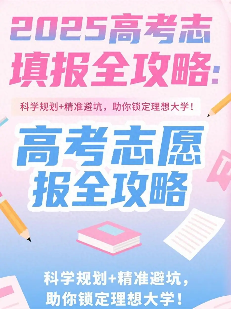 2025高考志愿填报全攻略：科学规划+精准避坑，助你锁定理想大学