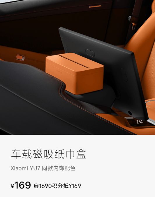 小米YU7磁吸纸巾盒卖169元 雷军：我现在逼着他们降成本_小米YU7磁吸纸巾盒卖169元 雷军：我现在逼着他们降成本_